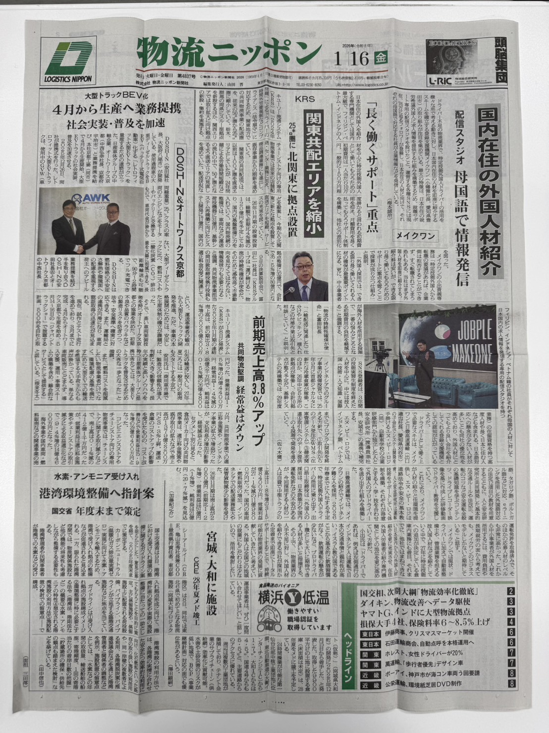 物流ニッポン 一面掲載 メイクワン